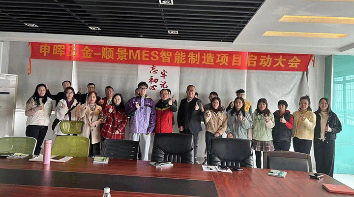 順景軟件 x 申暉丨智造未來，MES數字化賦能制造業(yè)變革重生！